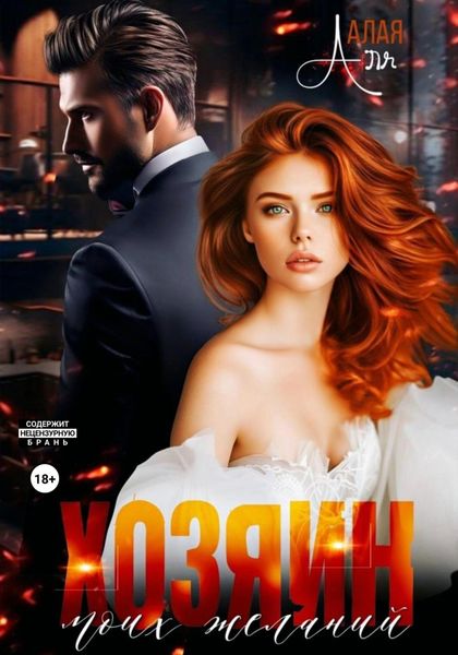 Обложка книги  «Хозяин моих желаний»