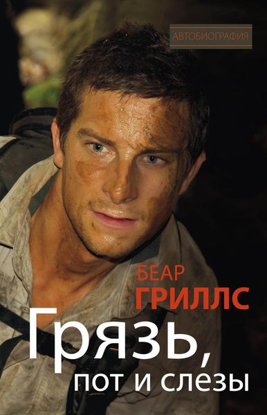 Обложка книги  «Грязь, пот и слезы»