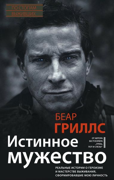 Обложка книги  «Истинное мужество. Реальные истории о героизме и мастерстве выживания, сформировавшие мою личность»