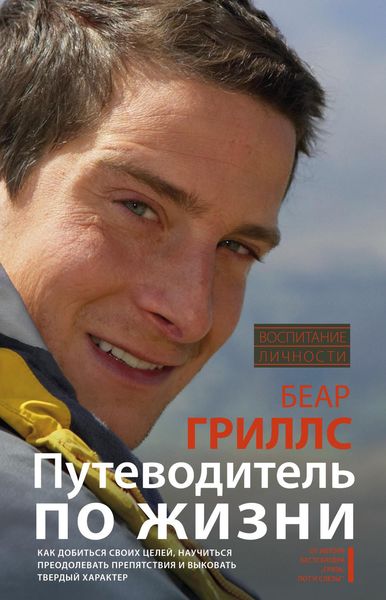 Обложка книги  «Путеводитель по жизни. Как добиться своих целей, научиться преодолевать препятствия и выковать твердый характер»