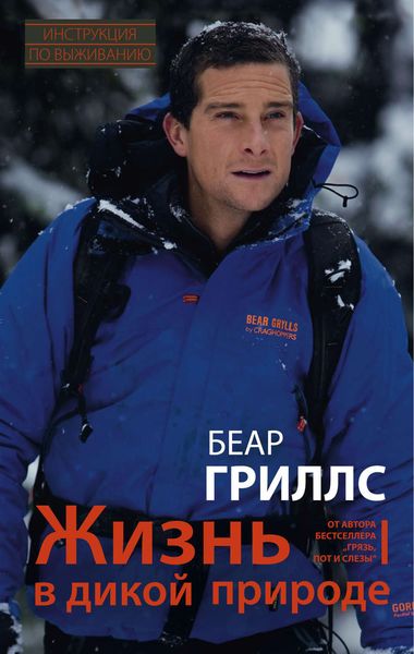 Обложка книги  «Жизнь в дикой природе. Инструкция по выживанию»