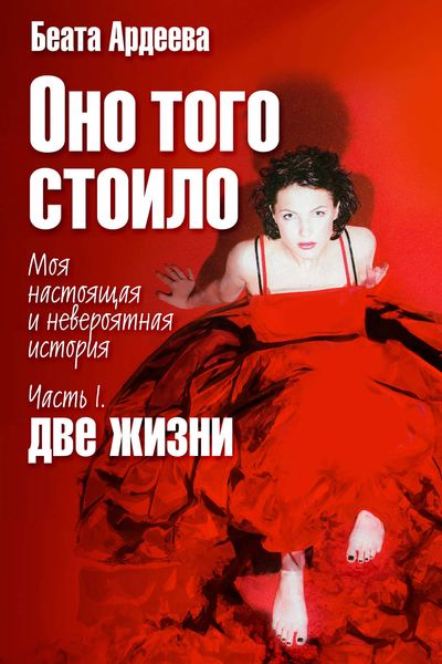 Обложка книги «Оно того стоило. Моя настоящая и невероятная история. Часть I. Две жизни»