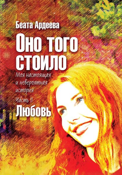 Обложка книги «Оно того стоило. Моя настоящая и невероятная история. Часть II. Любовь»