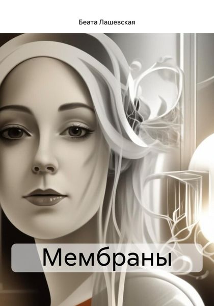 Обложка книги  «Мембраны»