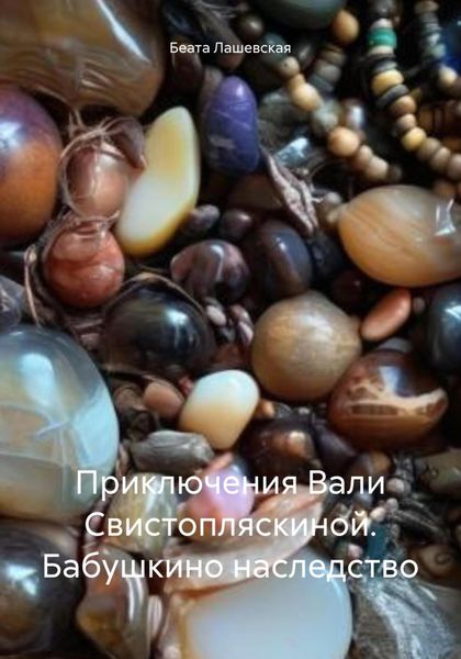 Обложка книги  «Приключения Вали Свистопляскиной. Бабушкино наследство»