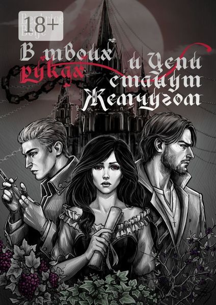 Обложка книги  «В твоих руках и Цепи станут Жемчугом»