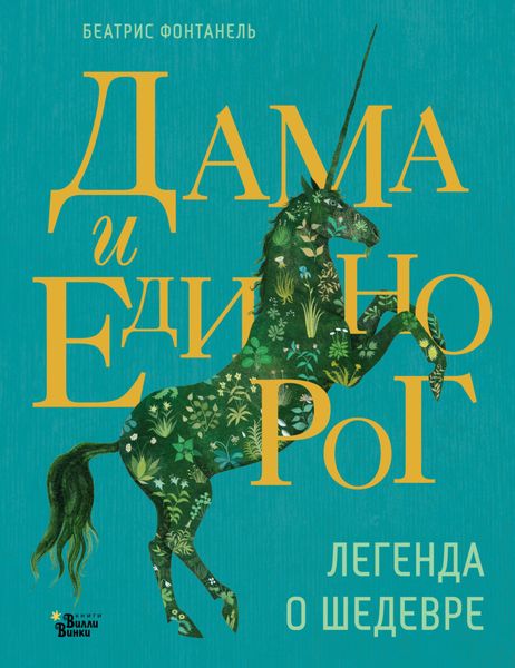 Обложка книги  «Дама и единорог. Легенда о шедевре»