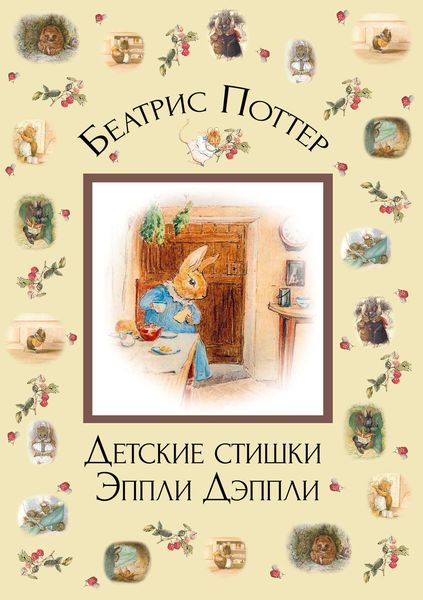 Обложка книги «Детские стишки Эппли-Дэппли»