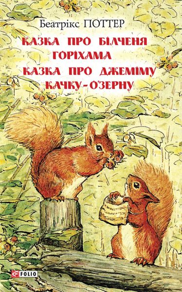 Обложка книги  «Казка про білченя Горіхама. Казка про Джеміму Качку ОЗерну»