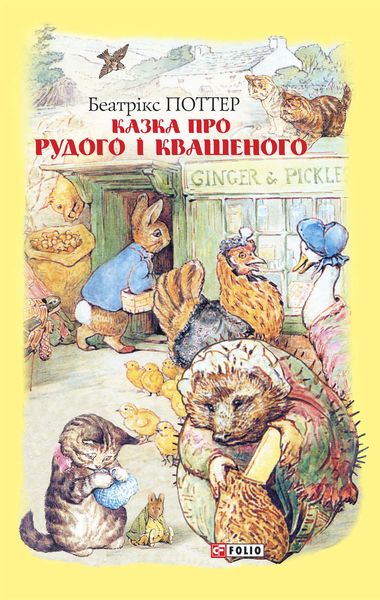 Обложка книги  «Казка про Рудого і Квашеного»