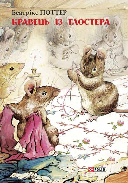 Обложка книги  «Кравець із Глостера»
