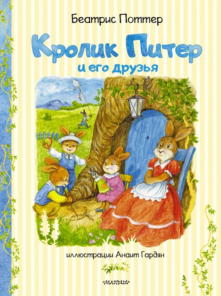 Обложка книги  «Кролик Питер и его друзья»