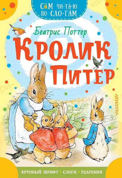 Обложка книги  «Кролик Питер»