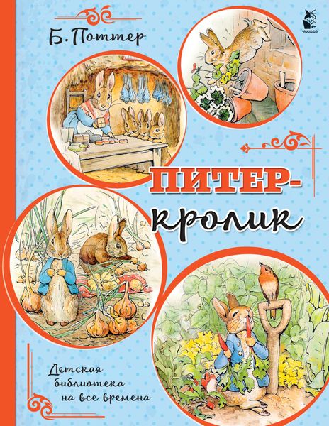 Обложка книги  «Питер-кролик»