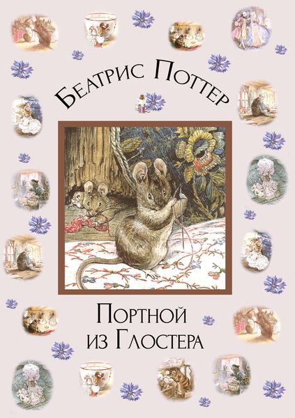 Обложка книги  «Портной из Глостера»