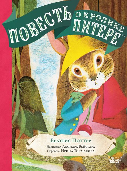 Обложка книги  «Повесть о кролике Питере»