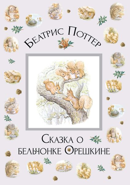 Обложка книги  «Сказка о бельчонке Орешкине»