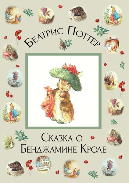 Обложка книги  «Сказка о Бенджамине Кроле»