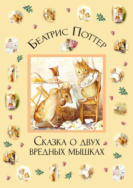 Обложка книги  «Сказка о двух вредных мышках»