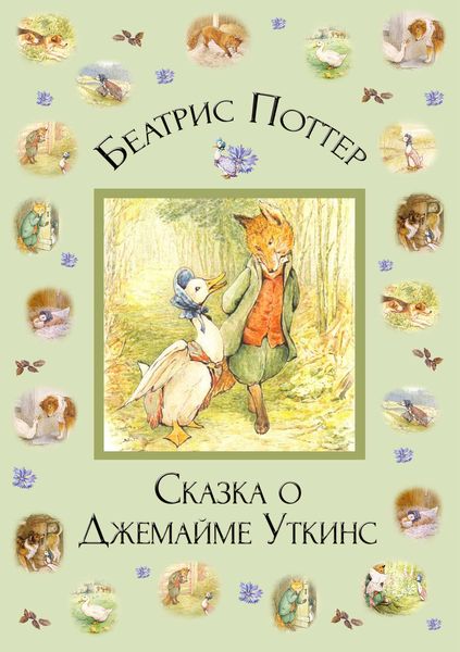 Обложка книги  «Сказка о Джемайме Уткинс»