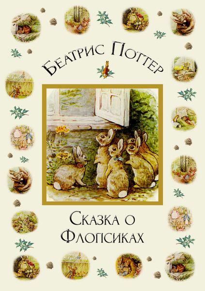 Обложка книги  «Сказка о Флопсиках»