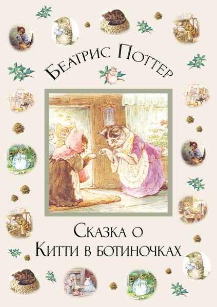 Обложка книги  «Сказка о Китти в ботиночках»