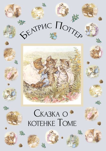 Обложка книги  «Сказка о котенке Томе»