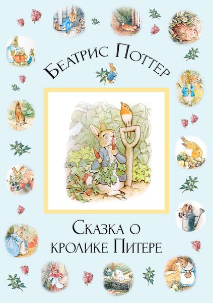 Обложка книги  «Сказка о кролике Питере»