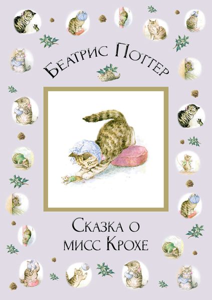 Обложка книги  «Сказка о мисс Крохе»