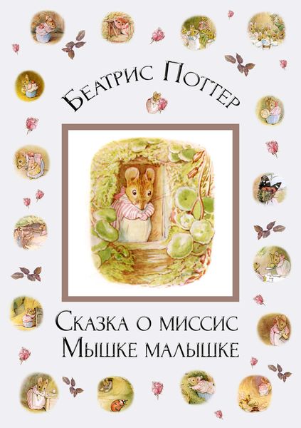 Обложка книги  «Сказка о миссис Мышке-малышке»