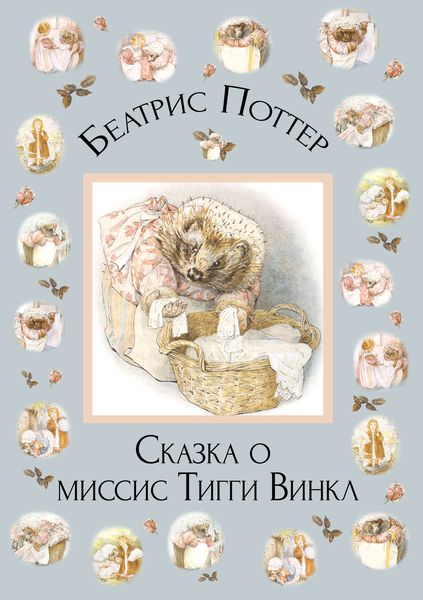 Обложка книги «Сказка о миссис Тигги-Винкл»