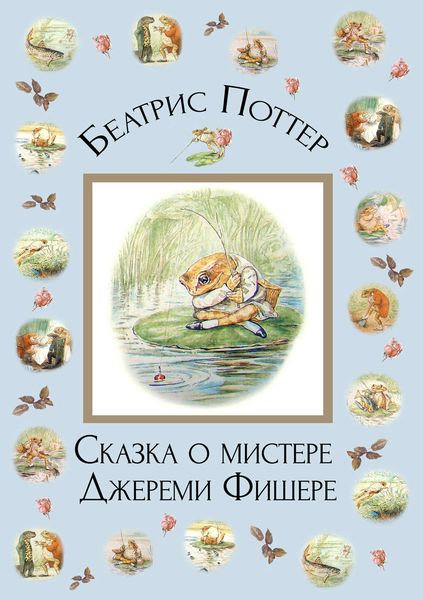 Обложка книги  «Сказка о мистере Джереми Фишере»