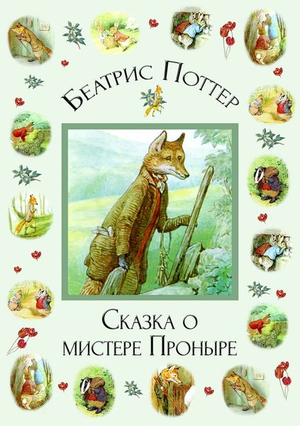 Обложка книги «Сказка о мистере Проныре»