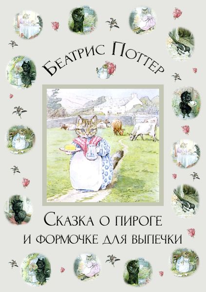 Обложка книги  «Сказка о пироге и формочке для выпечки»