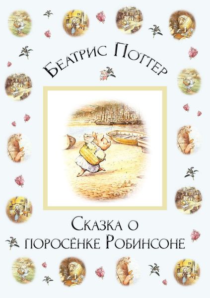 Обложка книги  «Сказка о поросёнке Робинсоне»