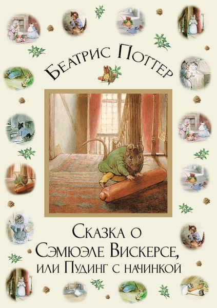 Обложка книги  «Сказка о Сэмюэле Вискерсе, или Пудинг с начинкой»