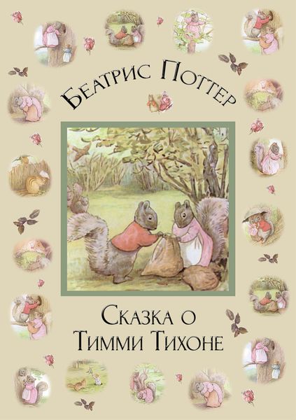 Обложка книги  «Сказка о Тимми Тихоне»