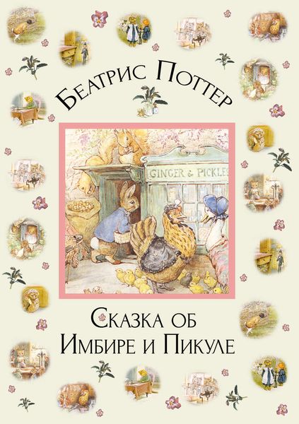 Обложка книги  «Сказка об Имбире и Пикуле»