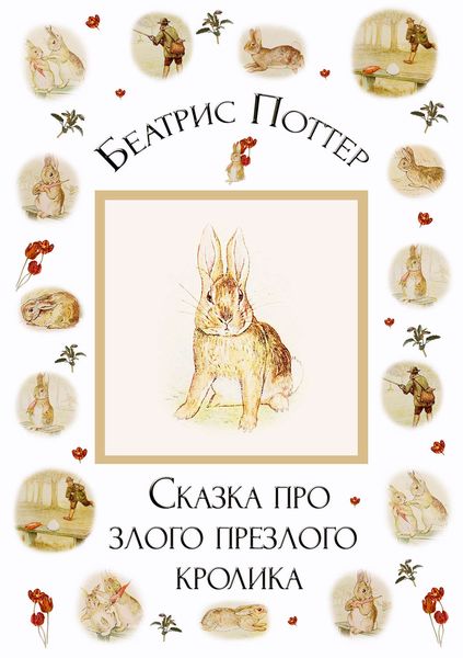 Обложка книги  «Сказка про злого-презлого кролика»
