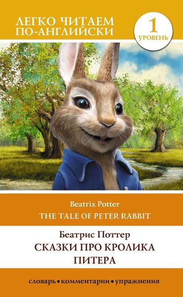 Обложка книги  «Сказки про кролика Питера. Уровень 1 / The Tale of Peter Rabbit»