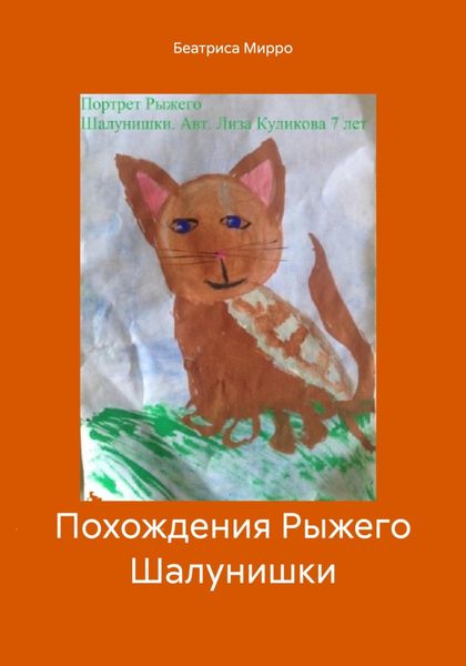 Обложка книги  «Похождения Рыжего Шалунишки»