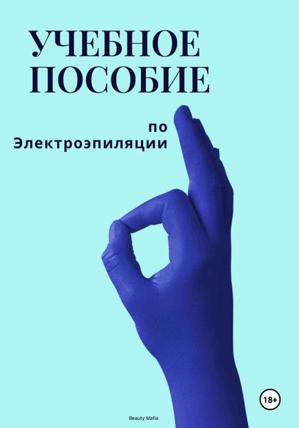 Обложка книги «Учебное пособие по электроэпиляции»