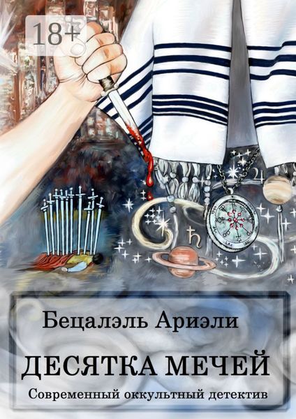 Обложка книги «Десятка Мечей. Современный оккультный детектив»
