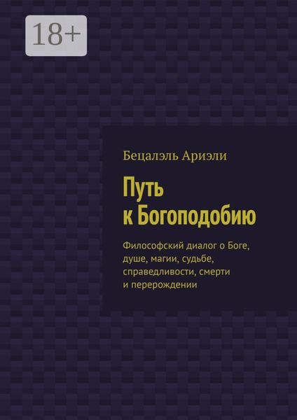 Обложка книги «Путь к Богоподобию. Философский диалог о Боге, душе, магии, судьбе, справедливости, смерти и перерождении»