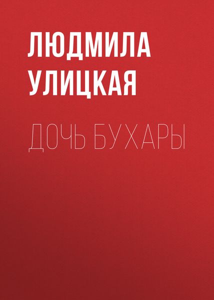 Обложка книги  «Дочь Бухары»