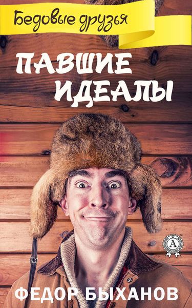 Обложка книги  «Павшие идеалы»