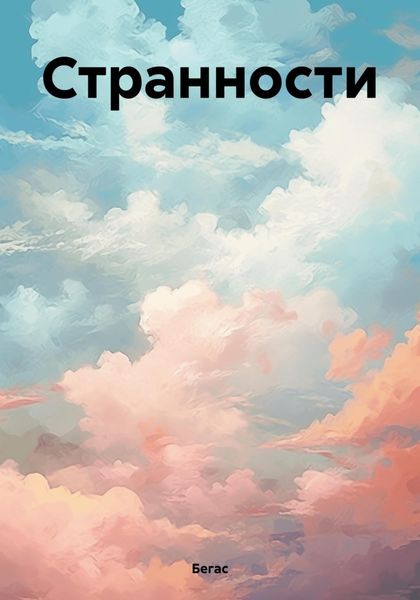 Обложка книги  «Странности»