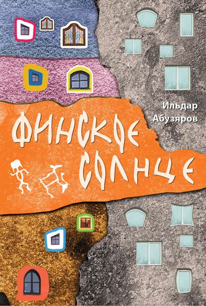 Обложка книги  «Финское солнце»