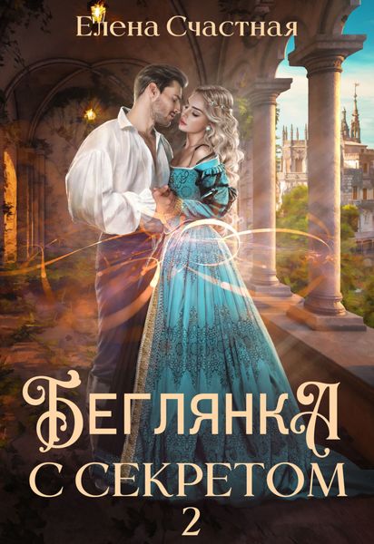 Обложка книги  «Беглянка с секретом 2»