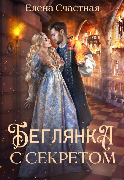 Обложка книги  «Беглянка с секретом»